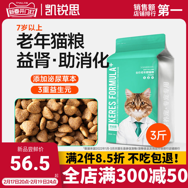 凯锐思猫粮全价老年期专用7岁理想体态鲜肉酶解护肾脏无谷成猫3斤