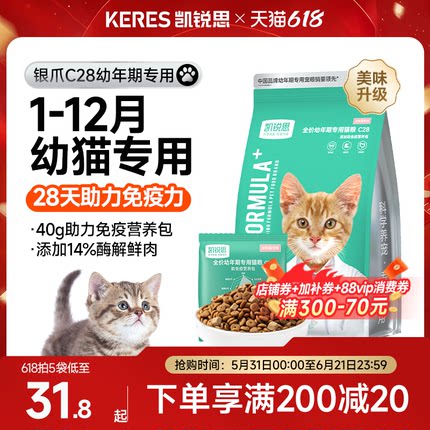 凯锐思银爪C28幼猫专用猫粮1到4到12月奶糕鲜肉营养无谷猫食正品
