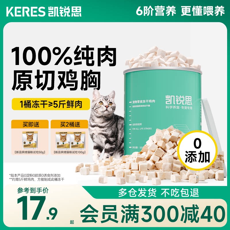 凯锐思猫咪零食鸡肉冻干营养补充