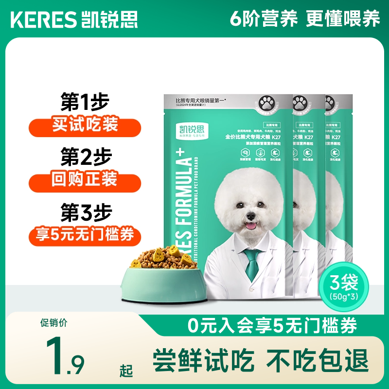 凯锐思比熊专用狗粮成犬幼犬小型犬肠胃管理轻泪痕犬粮试吃装50g