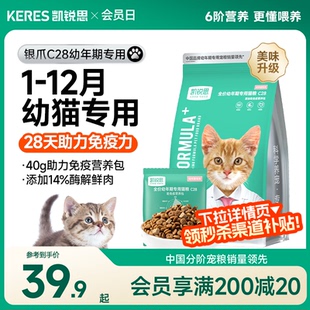 凯锐思银爪C28幼猫专用猫粮1到12月奶糕鱼肉营养免疫高蛋白无谷