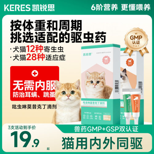 凯锐思猫咪驱虫药体内体外同驱