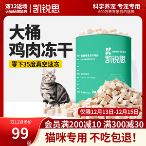 凯锐思 宠物猫咪零食冻干鸡肉块营养增肥发腮猫用鸡肉冻干桶550g