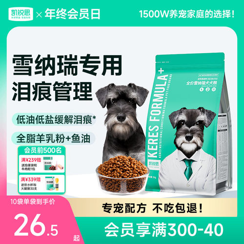 凯锐思雪纳瑞专用狗粮成犬幼犬