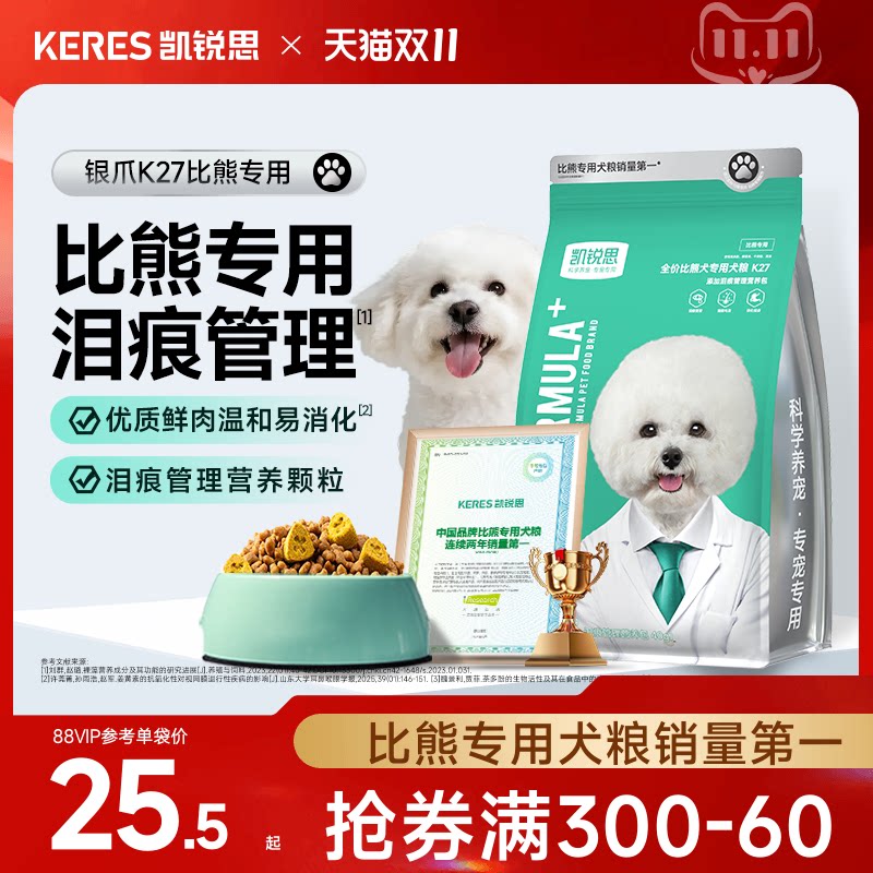 凯锐思银爪K27比熊专用狗粮幼犬成犬奶糕小型犬轻泪痕美毛犬粮