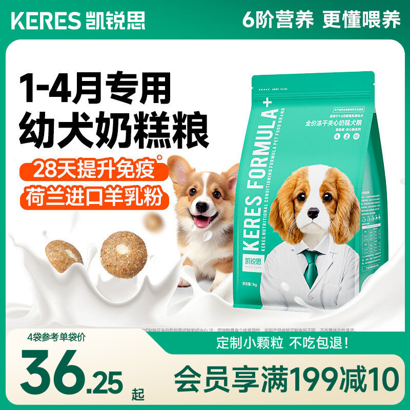 凯锐思狗粮奶糕幼犬专用泰迪比熊博美柯基柴犬小型犬离乳期天然粮