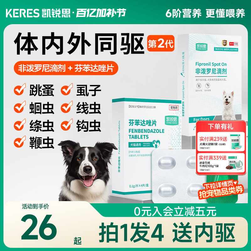 凯锐思狗狗驱虫药体内外驱一体跳蚤虱子绦虫犬非泼罗尼滴剂驱虫