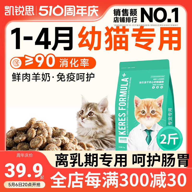 凯锐思猫粮幼猫1-4-12月离乳期孕期专用增肥发腮羊奶冻干夹心奶糕 宠物/宠物食品及用品 猫全价膨化粮 原图主图