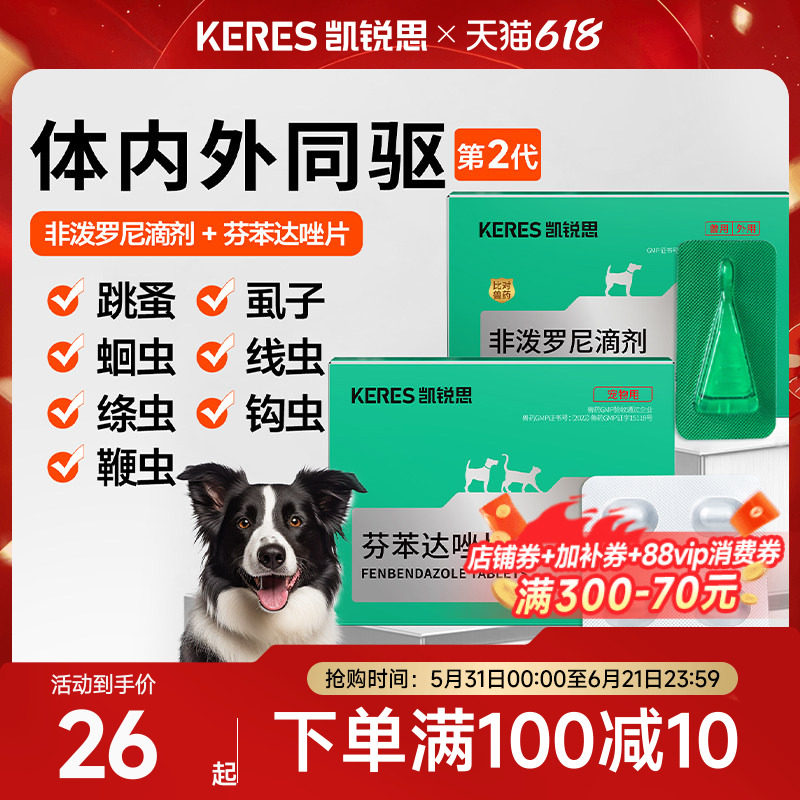 凯锐思狗狗驱虫药体内外驱一体跳蚤虱子绦虫犬非泼罗尼滴剂驱虫