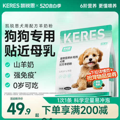 凯锐思宠物羊奶粉狗狗专用
