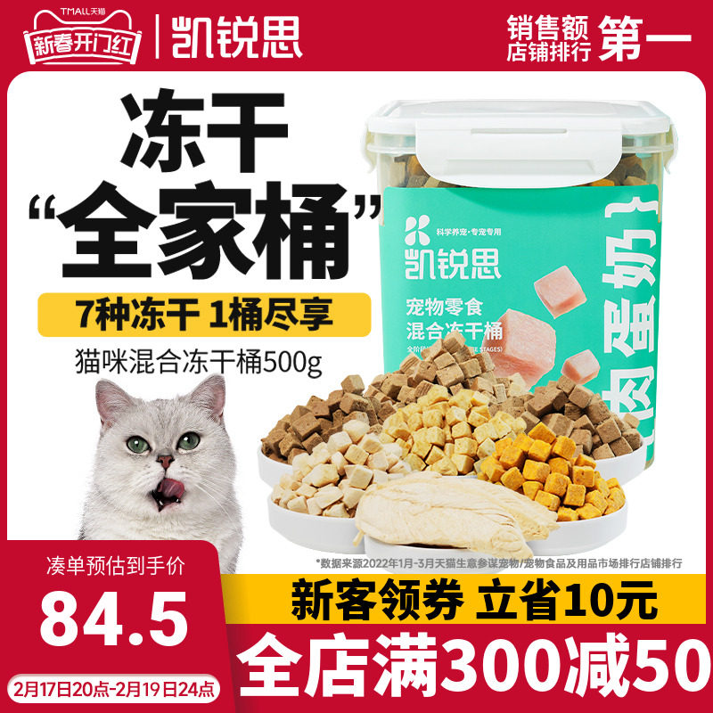 凯锐思混合冻干桶狗猫零食宠物零食犬猫通用肉蛋奶七拼冻干桶500g