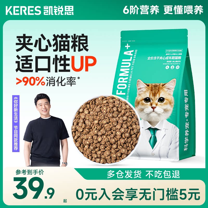 【明星同款】凯锐思冻干夹心猫粮图片