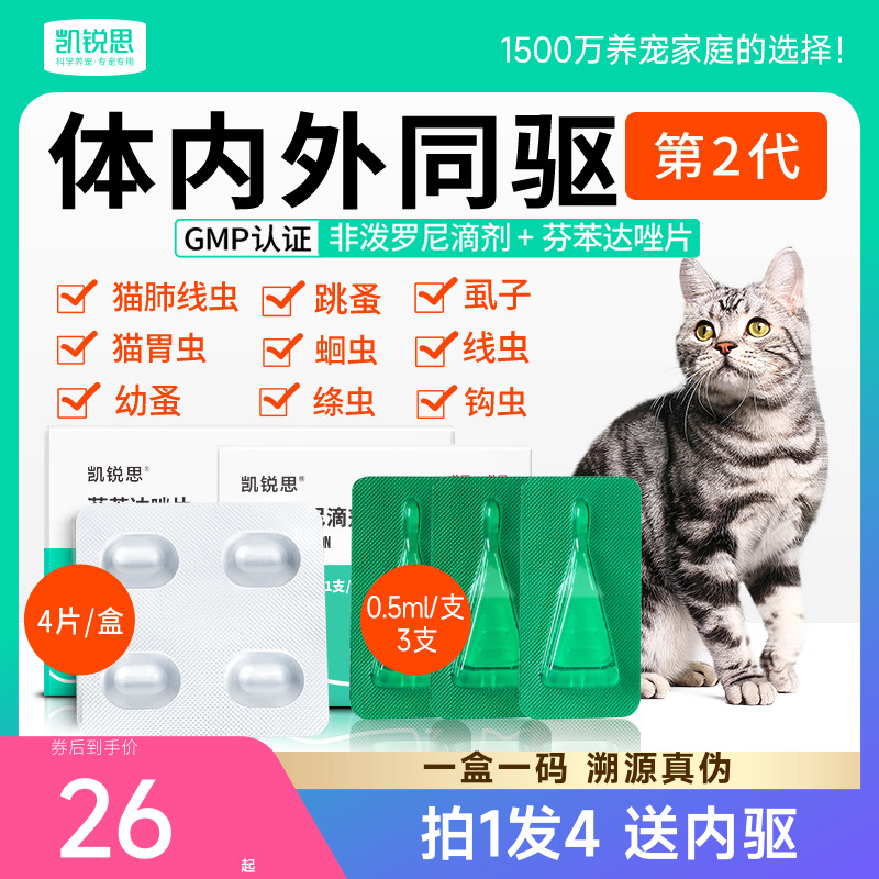 凱銳思貓咪驅蟲藥體內體外同驅
