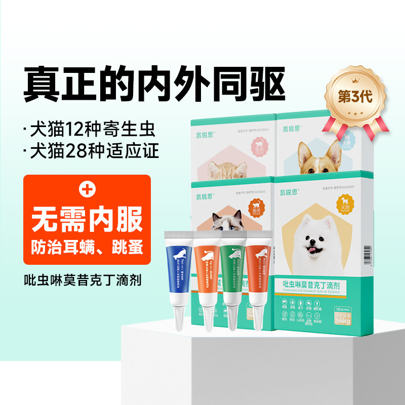 【交个朋友618先加购】凯锐思猫咪狗狗驱虫药体内一外