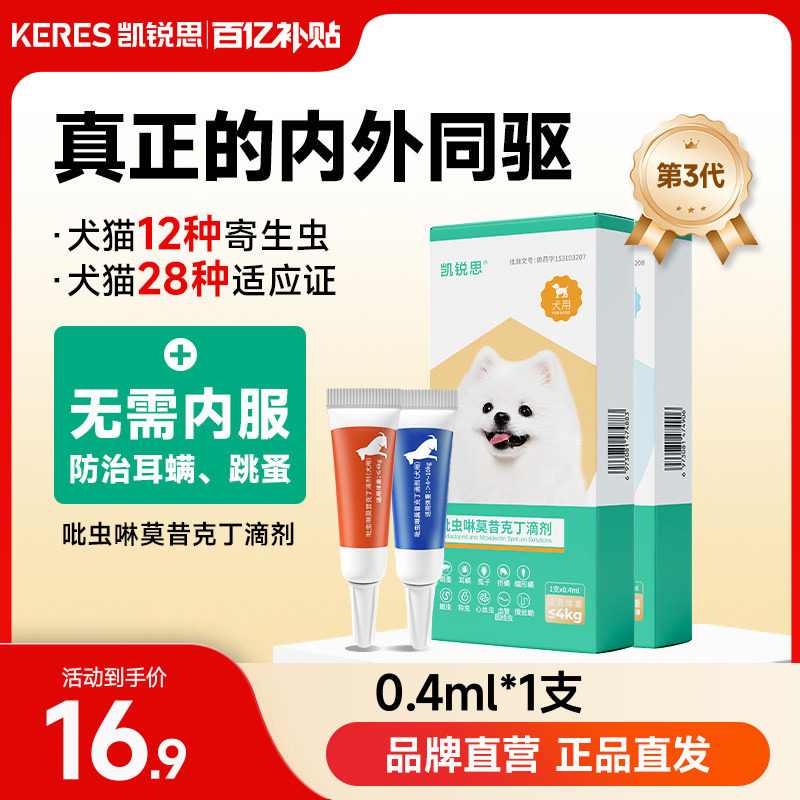 凯锐思狗狗驱虫药体内外一体驱虫除跳蚤去耳螨吡虫啉莫昔克丁滴剂