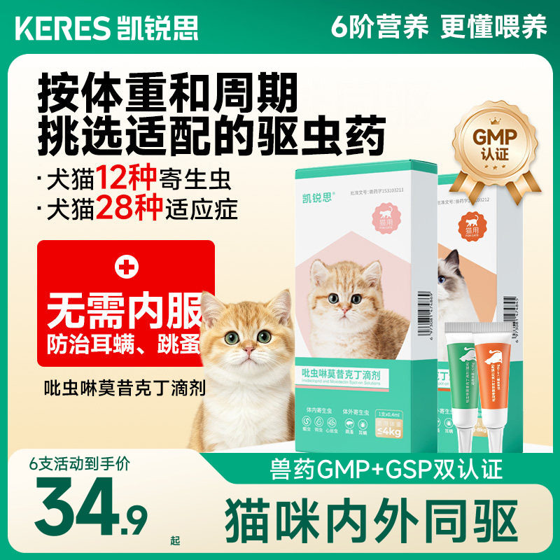 【猫用半年装】凯锐思猫咪驱虫药内外同驱耳螨吡虫啉莫昔克丁 药 实拍商品图
