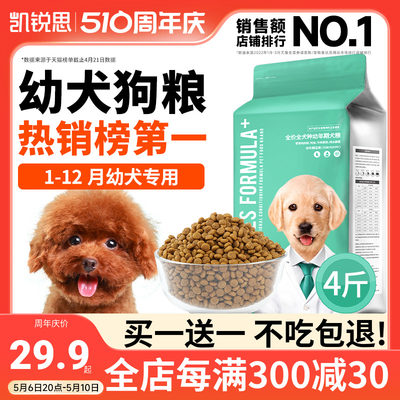 凯锐思1-12月幼犬专用狗粮买1送1