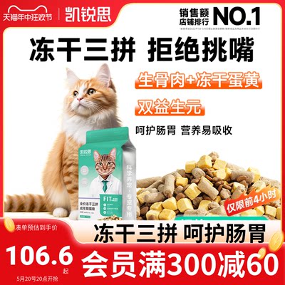 凯锐思成猫冻干呵护肠胃猫粮