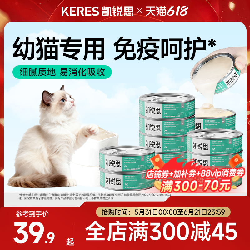 凯锐思猫罐头成幼猫专用奶昔罐鸡鱼肉味营养易消化猫零食85g*6罐