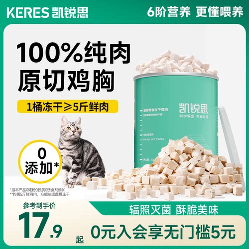 凯锐思猫咪零食鸡肉冻干营养补充
