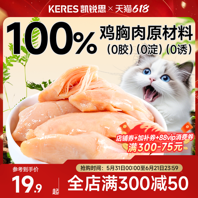 凯锐思猫零食蒸煮鸡胸肉鸡肝水煮鸡肉块狗猫咪拌饭罐头补水