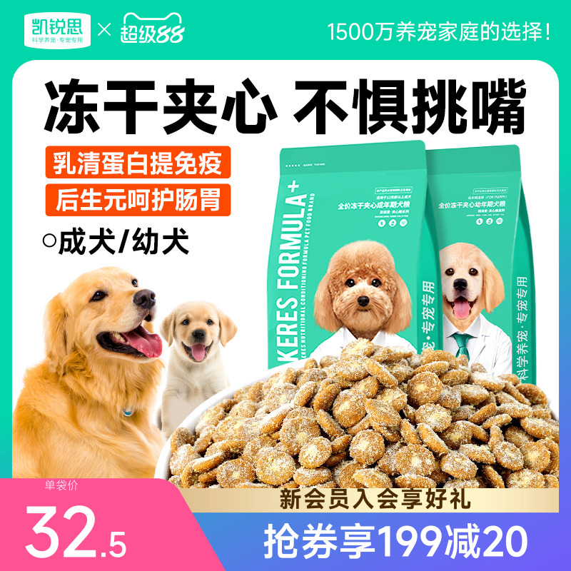 凯锐思狗粮成犬幼犬冻干夹心犬粮