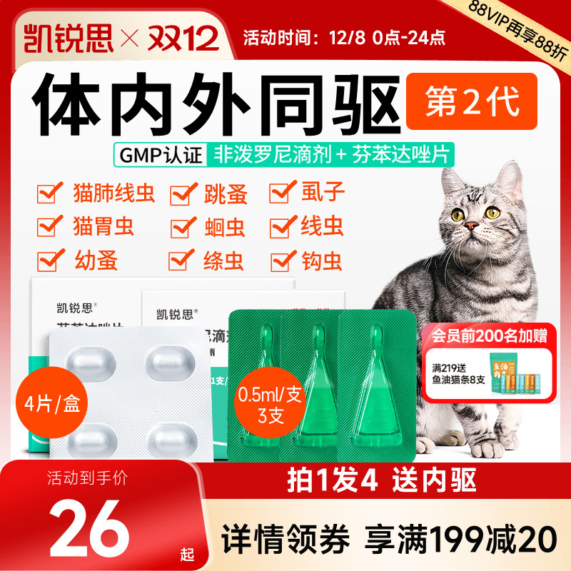凯锐思猫咪驱虫药体内体外同驱