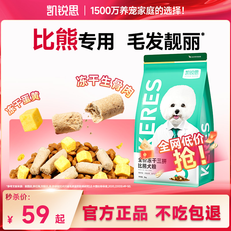 凯锐思狗粮冻干三拼成犬幼犬白色美毛轻泪痕比熊专用犬粮