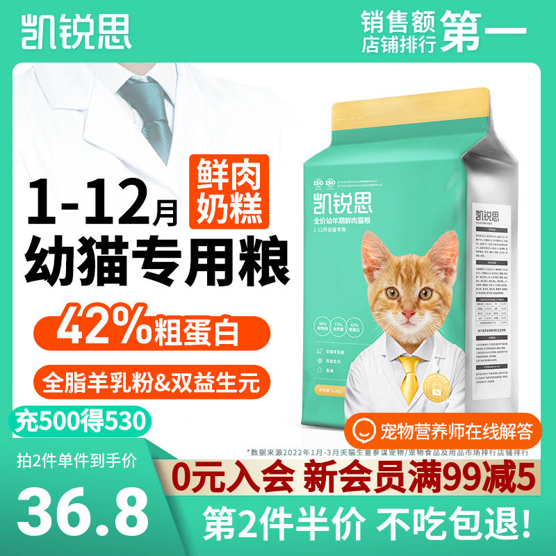 凯锐思 幼猫猫粮1到3月4到12月奶糕鱼肉幼猫粮营养增肥小猫专用粮