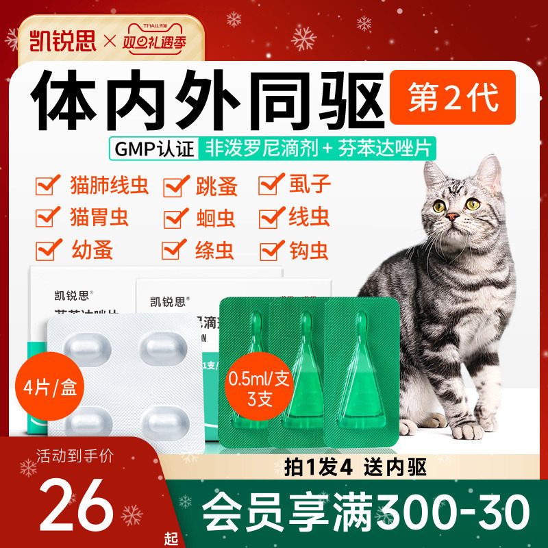 凯锐思猫咪狗狗驱虫药体内外一体跳蚤绦虫猫用宠物非泼罗尼滴剂