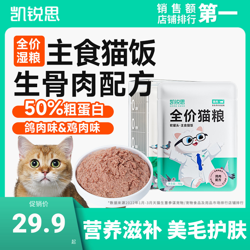 凯锐思猫粮全价主食餐包湿粮猫条非零食发腮补水软罐头生骨肉猫饭