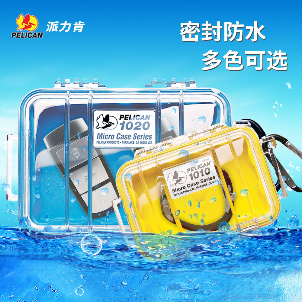 pelican派力肯1010/1020安全箱耳机手机手表车钥匙户外防摔防水盒