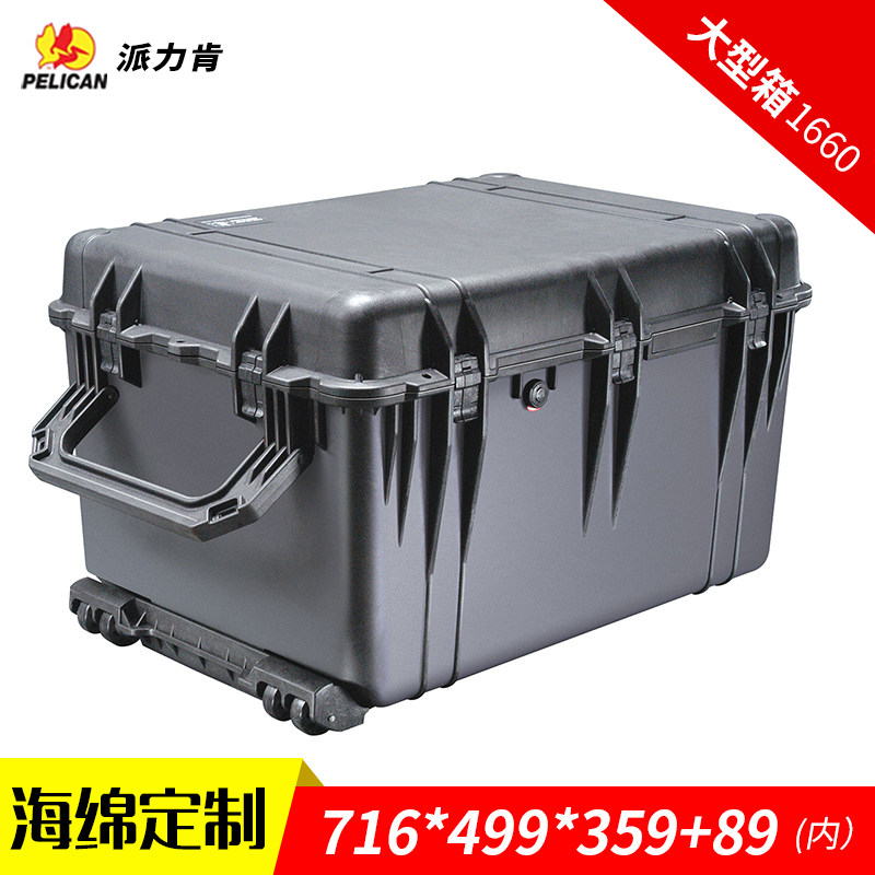派力肯1660防护箱防水防潮防震