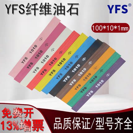 台湾YFS纤维油石条玉石五金抛光纤维油石1010打磨条180#-1500#