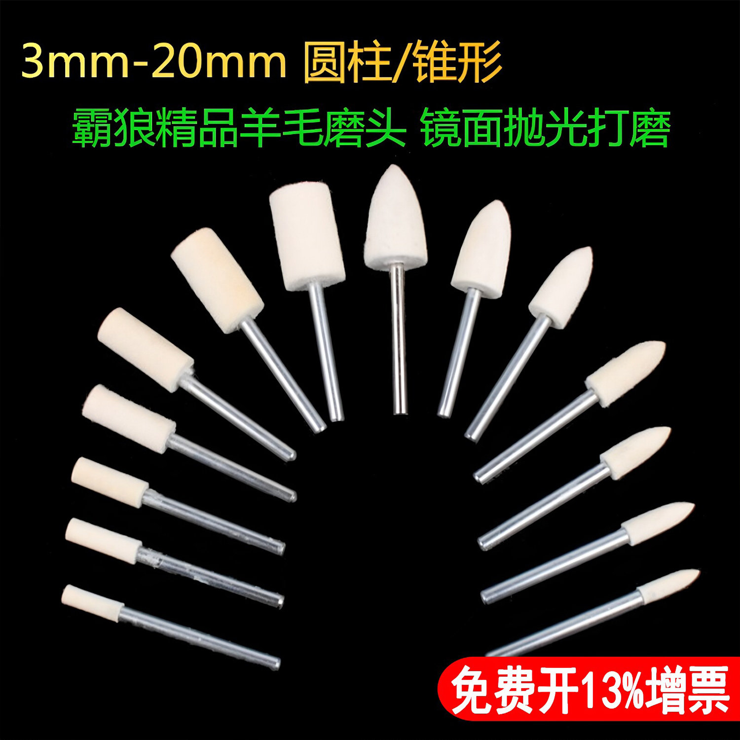 霸狼进口软毛羊毛磨头模具金属玉石玻璃镜面抛光打磨头3mm柄