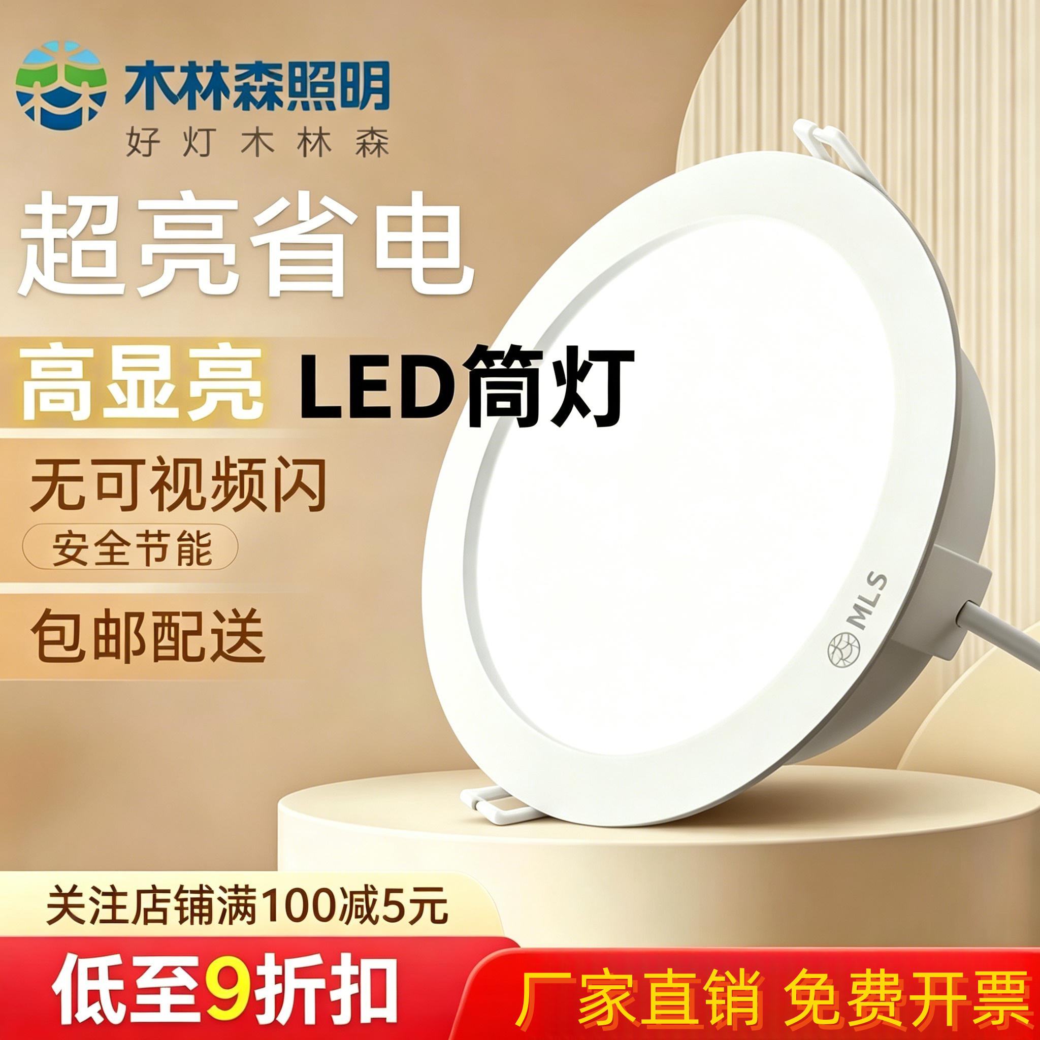 木林森超薄省电防蓝光嵌入式筒灯