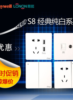 霍尼韦尔朗能86型S8白色开关插座面板多孔5五孔USB二三插墙壁家用