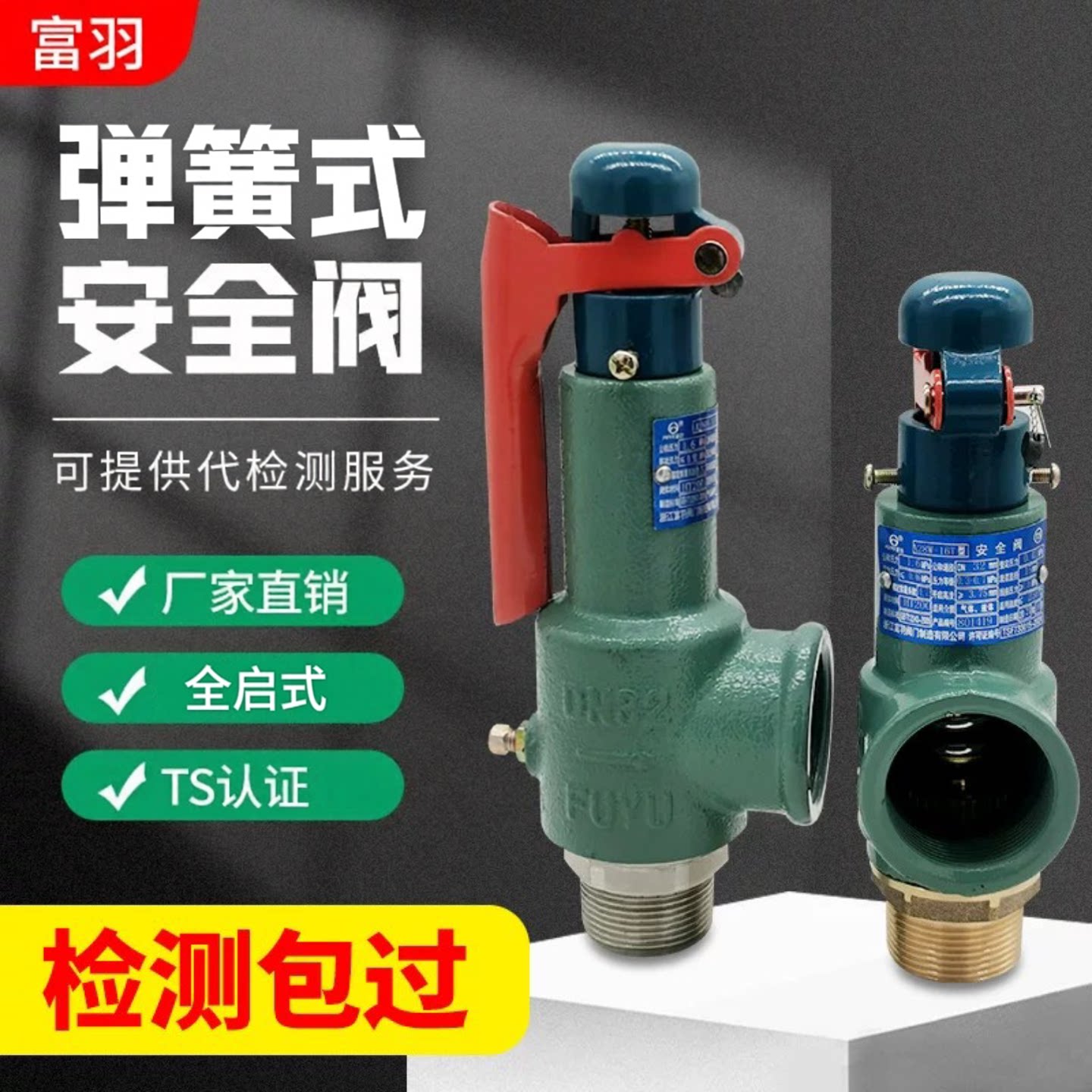 富羽弹簧全启式安全阀A28H-10