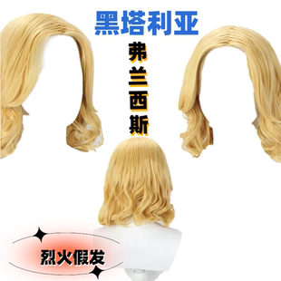 烈火 黑塔利亚 APH弗兰西斯 法叔国拟人 尼桑 法国 金色中分卷发