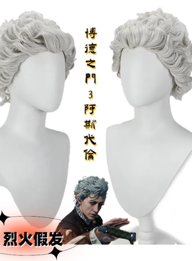 烈火 博德之门3 ASTARION 阿斯代伦Astarion 银灰色美人尖短卷发