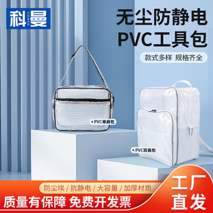 PVC无尘包防静电工具包洁净室车间防水透明斜挎包男女单双肩背包