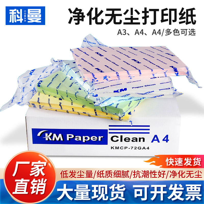 科曼KM无尘打印纸A3 A4 A5无尘车间实验室彩色复印纸白色a4打印纸