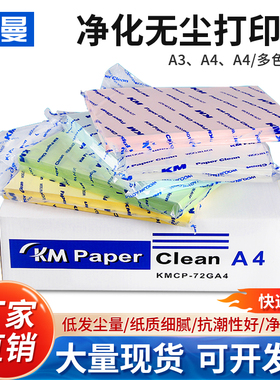 科曼KM无尘打印纸A3 A4 A5无尘车间实验室彩色复印纸白色a4打印纸