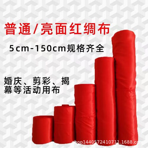 大红绸布色丁布开业剪彩揭幕布花球布背景横幅布喜事亮面绸缎面料