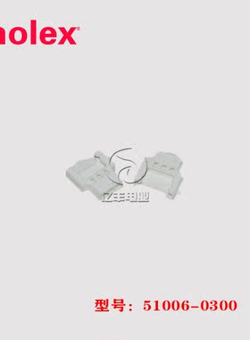 molex 莫仕 51006-0300 胶壳 510060300 连接器 3p 2.0mm 现货