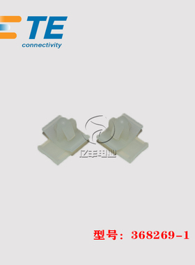 TE AMP 泰科 368269-1 胶壳 卡箍 连接器 原装 正品 进口 现货