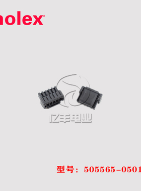 molex 莫仕 505565-0501 胶壳 5055650501 连接器 5p 1.25mm 现货