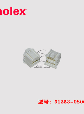Molex 莫仕 51353-0800 胶壳 513530800 连接器 8p 2.0mm 正品