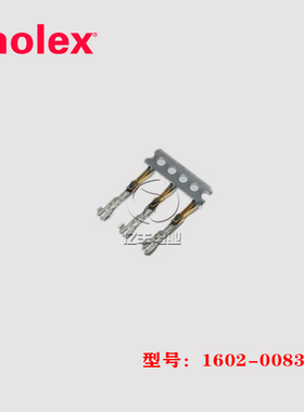 molex 1602-0083 端子 16020083 连接器 24-30AWG 正品16-02-0083