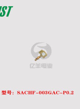 JST 连接器 SACHF-003GAC-P0.2 端子 28-30AWG 插针 正品 现货